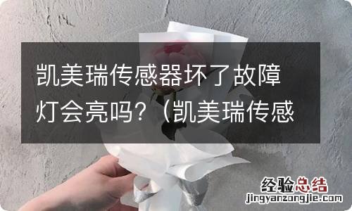 凯美瑞传感器坏了故障灯会亮吗 凯美瑞传感器坏了故障灯会亮吗?