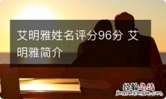 艾明雅姓名评分96分 艾明雅简介