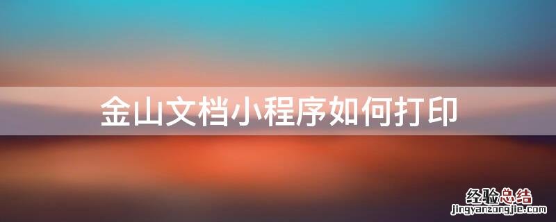 金山文档小程序如何打印 金山文档小程序打印发票