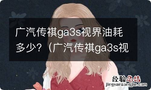 广汽传祺ga3s视界油耗多少升 广汽传祺ga3s视界油耗多少?