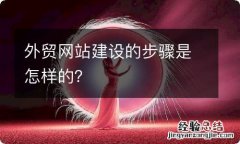 外贸网站建设的步骤是怎样的？