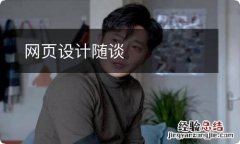 网页设计随谈