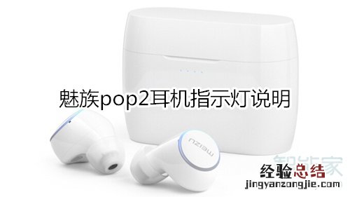 魅族pop2耳机指示灯说明