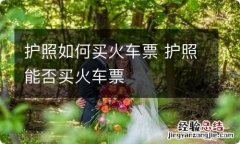 护照如何买火车票 护照能否买火车票