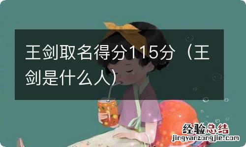 王剑是什么人 王剑取名得分115分