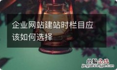 企业网站建站时栏目应该如何选择