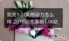 别克1.0t英朗动力怎么样 2018别克英朗1.0t动力怎么样