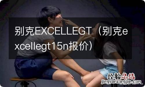 别克excellegt15n报价 别克EXCELLEGT