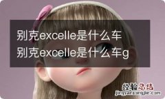 别克excelle是什么车 别克excelle是什么车gt