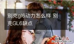 别克gl6动力怎么样 别克GL6缺点