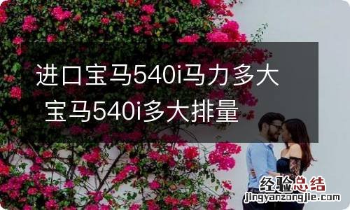 进口宝马540i马力多大 宝马540i多大排量