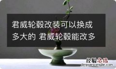 君威轮毂改装可以换成多大的 君威轮毂能改多大尺寸