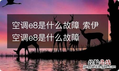 空调e8是什么故障 索伊空调e8是什么故障