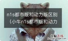 小牛n1s都市版和动力版区别 n1s都市版和动力版区别