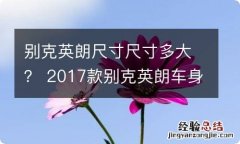 别克英朗尺寸尺寸多大？ 2017款别克英朗车身尺寸