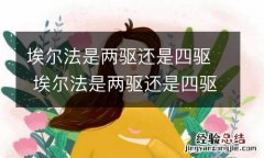 埃尔法是两驱还是四驱 埃尔法是两驱还是四驱的