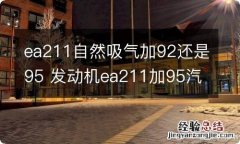 ea211自然吸气加92还是95 发动机ea211加95汽油还是92