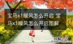 宝马x1暖风怎么开启 宝马x1暖风怎么开启图解