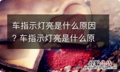 车指示灯亮是什么原因? 车指示灯亮是什么原因导致的