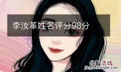 李汝革姓名评分98分