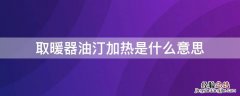 取暖器油汀加热是什么意思 油汀取暖器是啥意思