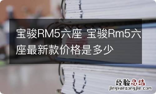 宝骏RM5六座 宝骏Rm5六座最新款价格是多少