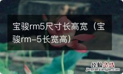 宝骏rm-5长宽高 宝骏rm5尺寸长高宽