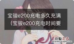 宝骏e200充电时间要多久才能充满 宝骏e200充电多久充满