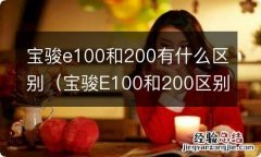 宝骏E100和200区别 宝骏e100和200有什么区别