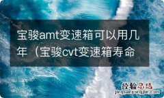 宝骏cvt变速箱寿命 宝骏amt变速箱可以用几年