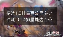 1.4排量捷达百公里油耗 捷达1.5排量百公里多少油耗