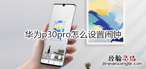 华为p30pro怎么设置闹钟