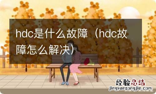 hdc故障怎么解决 hdc是什么故障