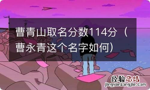 曹永青这个名字如何 曹青山取名分数114分