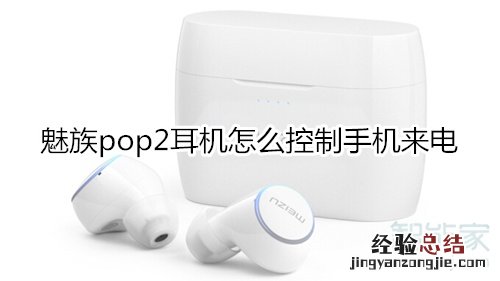 魅族pop2耳机怎么控制手机来电