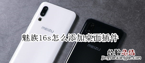 魅族16s怎么添加桌面插件