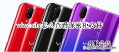 vivoz3x怎么查看保密柜文件