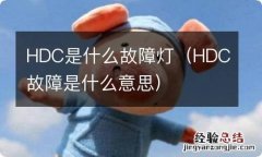 HDC故障是什么意思 HDC是什么故障灯