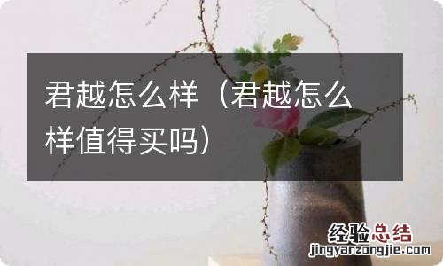 君越怎么样值得买吗 君越怎么样