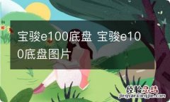 宝骏e100底盘 宝骏e100底盘图片