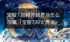 宝骏730太费油 宝骏730越开越费油怎么回事