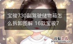 宝骏730副驾驶储物箱怎么拆卸图解 16款宝骏730副驾驶储物箱怎么拆卸