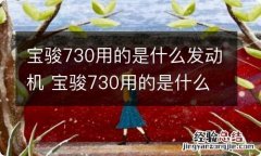 宝骏730用的是什么发动机 宝骏730用的是什么发动机和变速箱