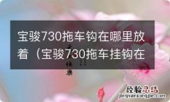 宝骏730拖车挂钩在哪个位置? 宝骏730拖车钩在哪里放着