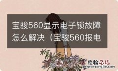 宝骏560报电子转向锁故障怎么处理 宝骏560显示电子锁故障怎么解决