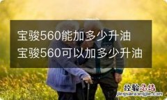 宝骏560能加多少升油 宝骏560可以加多少升油