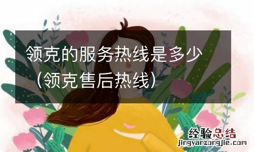 领克售后热线 领克的服务热线是多少