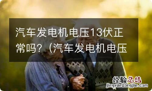 汽车发电机电压13伏正常吗为什么 汽车发电机电压13伏正常吗?