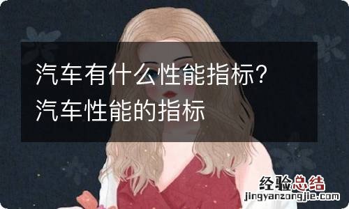 汽车有什么性能指标? 汽车性能的指标