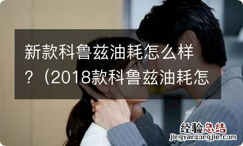 2018款科鲁兹油耗怎么样 新款科鲁兹油耗怎么样?